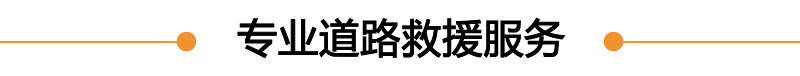 10分钟到达救援现场